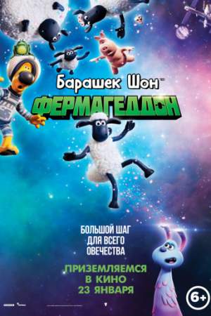Барашек Шон: Фермагеддон онлайн